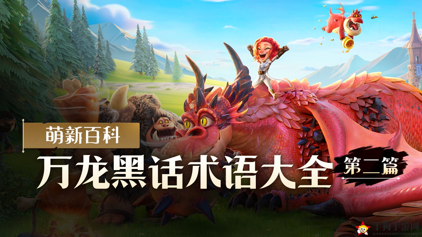 《万龙觉醒》万龙黑话术语大全