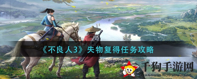 《不良人3》寻回失物奇遇揭秘：渝州探险，声望47级解锁！