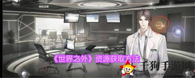 《世界之外》手游深度揭秘：八种资源获取攻略，恋爱冒险更轻松