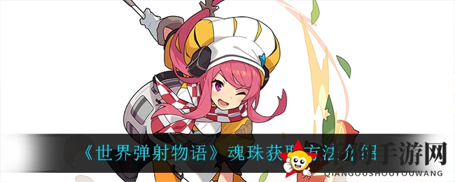 《世界弹射物语》揭秘：魂珠收集攻略助你战力大增