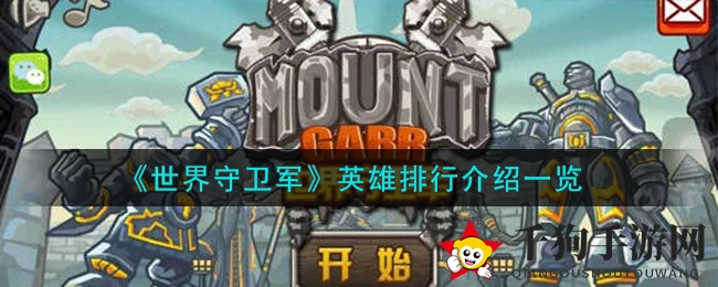 《世界守卫军》英雄排行解析：打造最强战队攻略揭秘