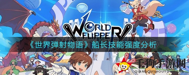 《世界弹射物语》船长技能强度分析