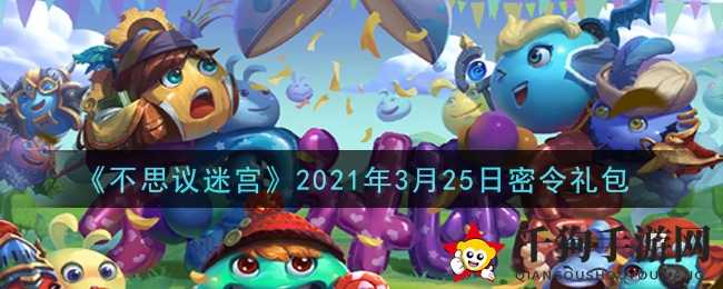 《不思议迷宫》2021年3月25日密令礼包