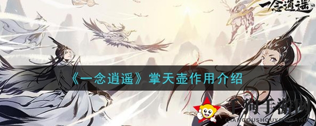 《一念逍遥》掌天壶：神秘能量催熟灵植，仙品级突破大揭秘