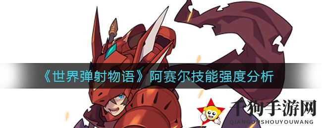 《世界弹射物语》阿赛尔技能解析：火龙杀手全解析攻略