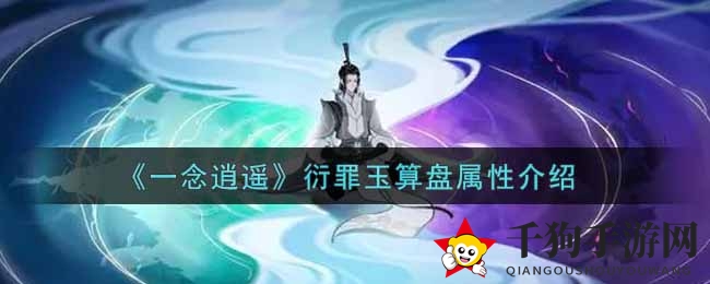 《一念逍遥》衍罪玉算盘属性详解