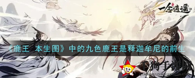《一念逍遥》《鹿王 本生图》中的九色鹿王是释迦牟尼的前生答案介绍