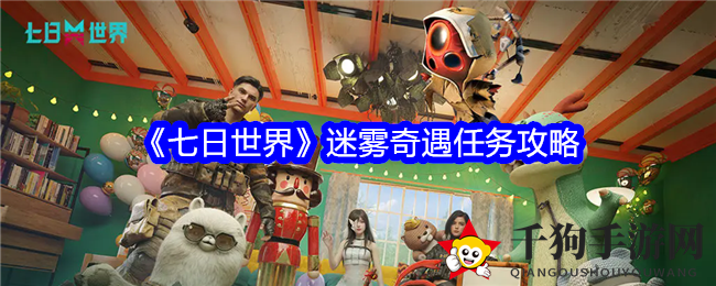 破解迷雾奇遇，揭秘《七日世界》神秘探险攻略