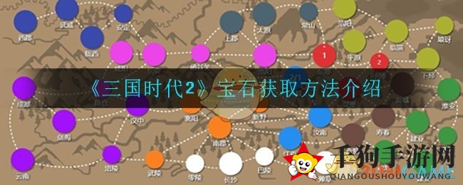《三国时代2》宝石获取方法介绍