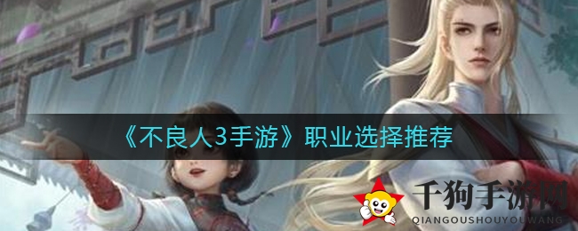 《不良人3手游》职业搭配推荐
