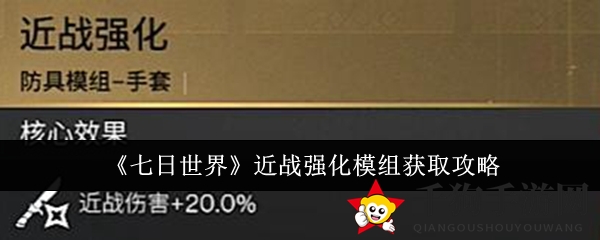《七日世界》近战强化模组攻略：破碎三角洲收容所挑战揭秘