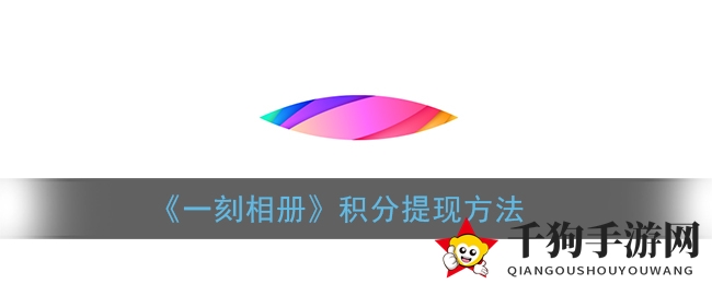 《一刻相册》积分提现方法