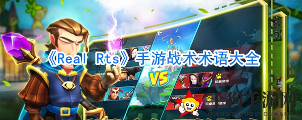 《Real Rts》战局风云，解锁战术术语秘籍