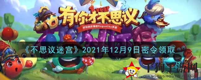 《不思议迷宫》2021年12月9日秘籍领取