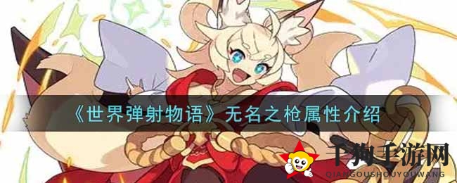 《世界弹射物语》神秘神器“无名之枪”解析：2星神装属性解析及特效揭秘