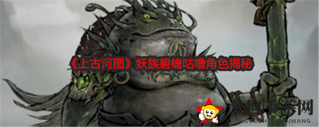 《上古河图》妖族碧蟾咕噜角色揭秘