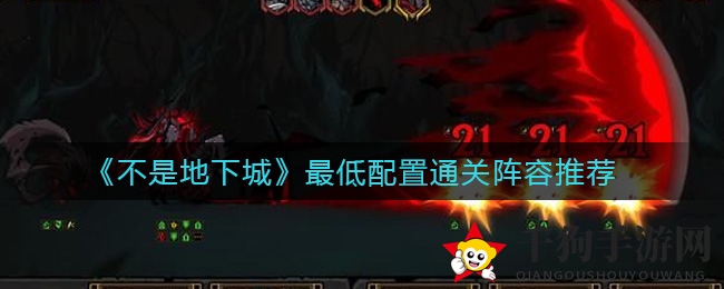 《不是地下城》极限配置通关阵容揭秘