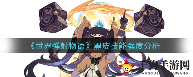 《世界弹射物语》黑皮神技揭秘：陨石群爆发，战力飙升