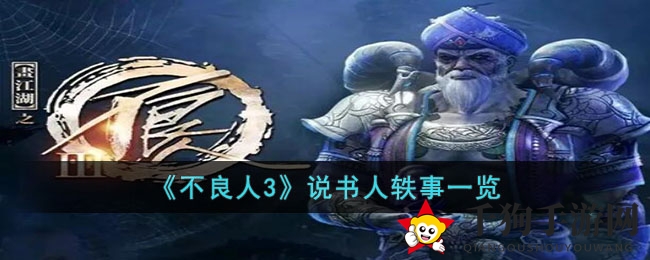 《不良人3》揭秘：说书人轶事任务探秘攻略