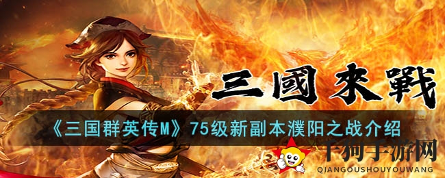 《三国群英传M》75级新副本濮阳之战介绍