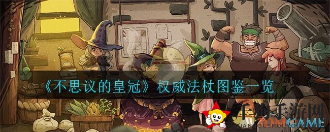 《不思议皇冠》权威法杖揭秘：神器图鉴大揭秘，技能伤害翻倍！