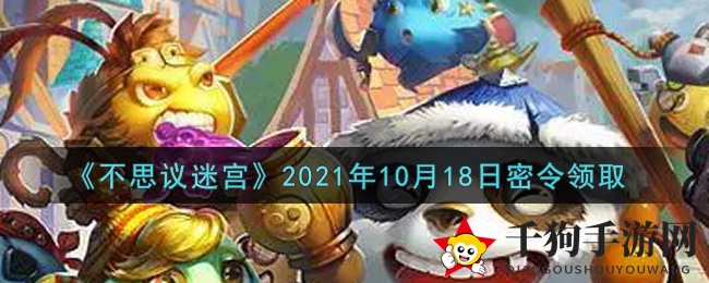 《不思议迷宫》2021年10月18日密令领取