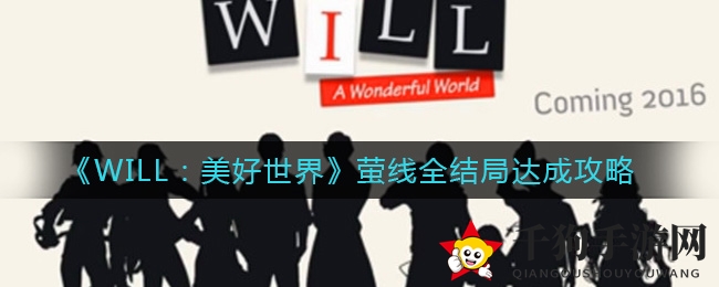《WILL：美好世界》萤线全结局达成攻略