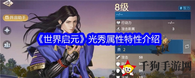 《世界启元》光秀属性特性介绍