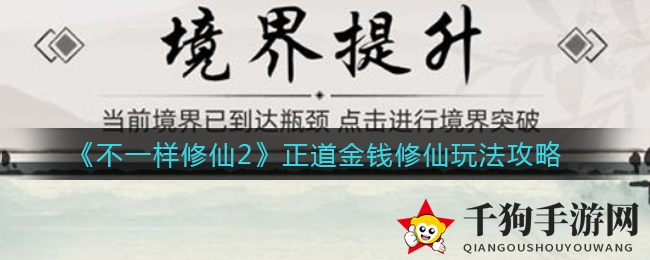 《不一样修仙2》揭秘：正道金钱修仙攻略助力玩家快速积累财富