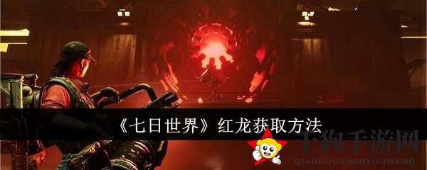 探秘《七日世界》：解锁红龙捕获秘境攻略