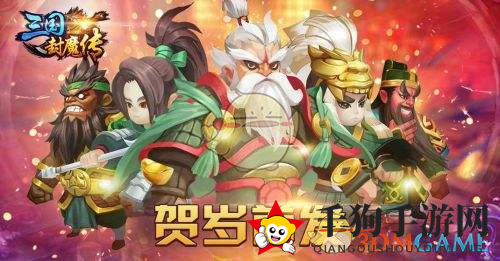 《三国封魔传》新手攻略