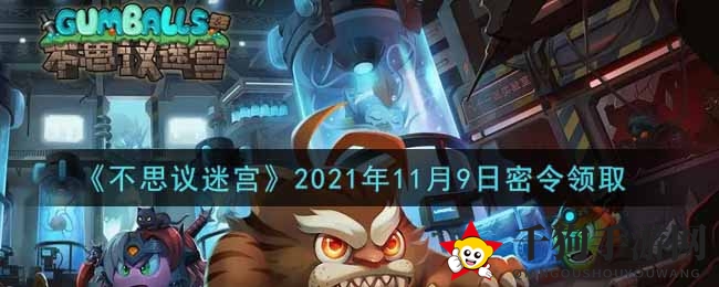 《不思议迷宫》2021年11月9日神秘通行证码领取
