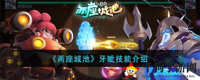 《两座城池》牙眦技能介绍