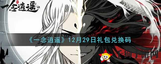 《一念逍遥》12月29日礼包兑换码