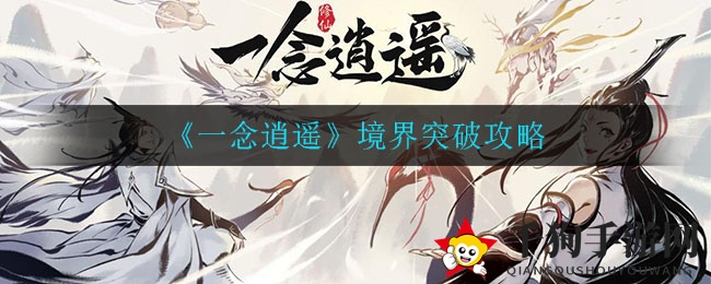 《一念逍遥》境界突破秘法