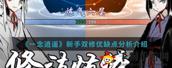 《一念逍遥》手游双修攻略：揭秘优劣与技巧，修仙之路如何抉择？