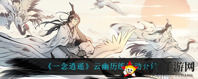 《一念逍遥》云幽历练活动介绍