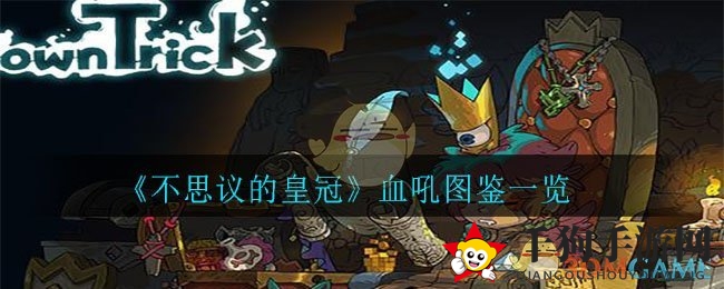 《不思议的皇冠》揭秘：传奇战斧血吼图鉴深度解析，探寻神秘之旅