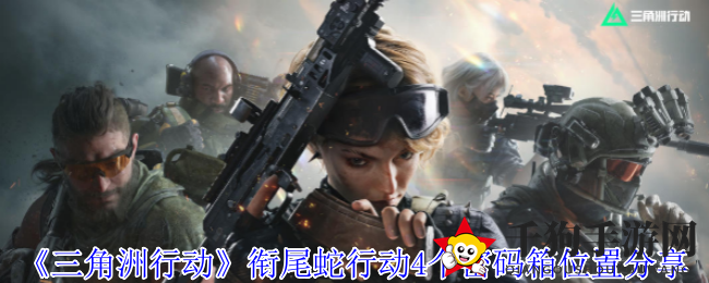 《三角洲行动》衔尾蛇行动宝藏揭秘：4个密码箱寻宝路线攻略大公开