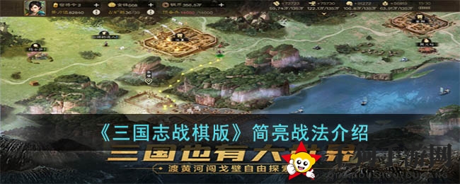 《三国志战棋版》简亮战法介绍