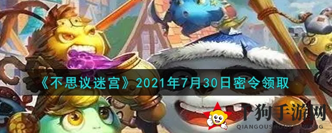 《不思议迷宫》密令大揭秘，轻松解锁丰厚奖励惊喜！