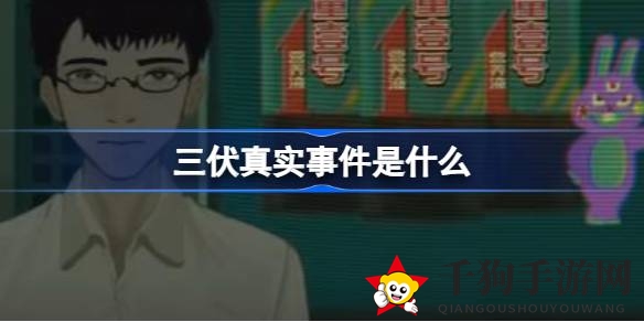 《三伏》揭秘：穿越时空的神秘事件与历史元素交织之谜