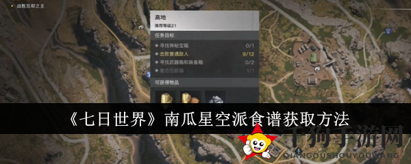 《七日世界》寻宝秘籍：南瓜星空派食谱攻略大揭秘