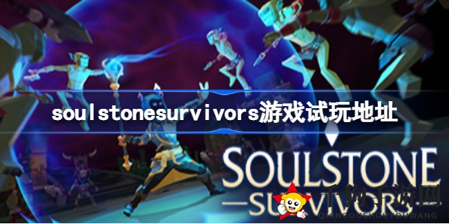 《Soulstone Survivors》试玩版揭秘：冒险旅程，法术召唤，生死轮回