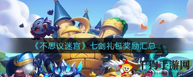 《不思议迷宫》七剑礼包60元大揭秘：麒麟瑞兽装束等你来拿！