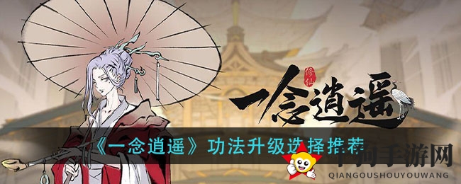 《一念逍遥》功法进阶选择推荐