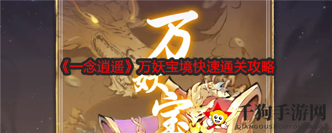 《一念逍遥》万妖宝境快速通关攻略