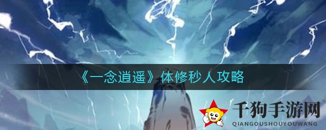 《一念逍遥》揭秘：轻松秒杀敌人的体修秘籍攻略大公开