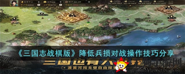 《三国志战棋版》降低兵损对战操作技巧分享