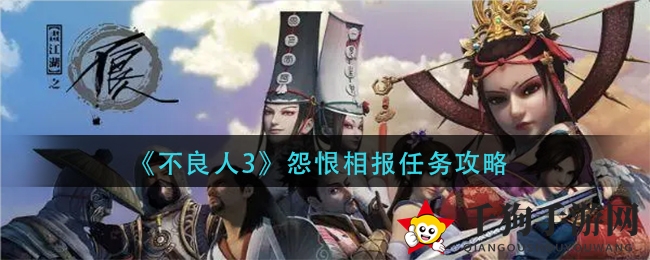 《不良人3》怨恨相报任务攻略